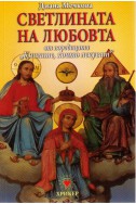 Книгите, които лекуват - книга 3: Светлината на любовта